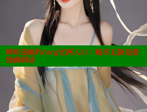 哔咔漫画Picacg官网入口：畅享无限免费漫画阅读 哔咔哔咔漫画官网入口 第2张