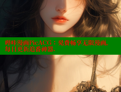 哔咔漫画PicACG：免费畅享无限漫画，每日更新追番神器. 哔咔漫画app官网进入 第1张