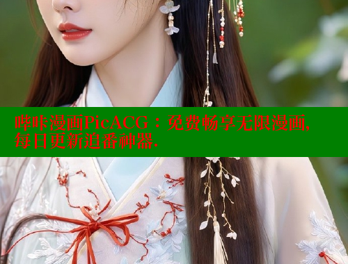 哔咔漫画PicACG：免费畅享无限漫画，每日更新追番神器.