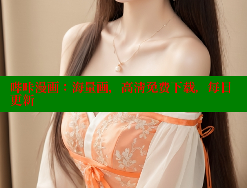 哔咔漫画：海量画，高清免费下载，每日更新 哔咔哔咔漫画 第2张