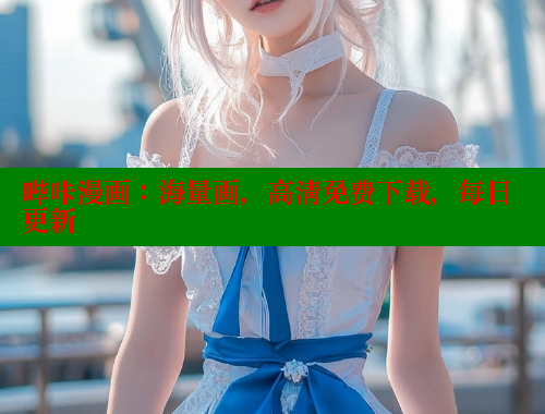 哔咔漫画：海量画，高清免费下载，每日更新