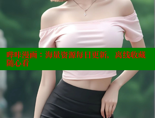 哔咔漫画：海量资源每日更新，离线收藏随心看