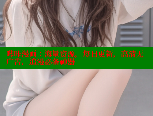 哔咔漫画：海量资源，每日更新，高清无广告，追漫必备神器 哔咔漫画 第2张