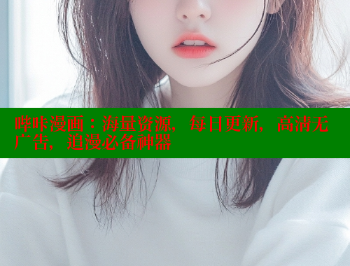 哔咔漫画：海量资源，每日更新，高清无广告，追漫必备神器