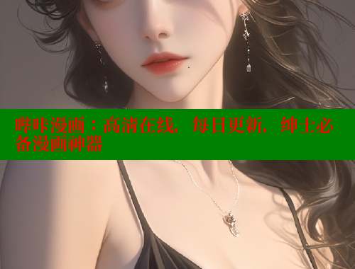 哔咔漫画：高清在线，每日更新，绅士必备漫画神器 哔咔哔咔漫画官网入口 第1张