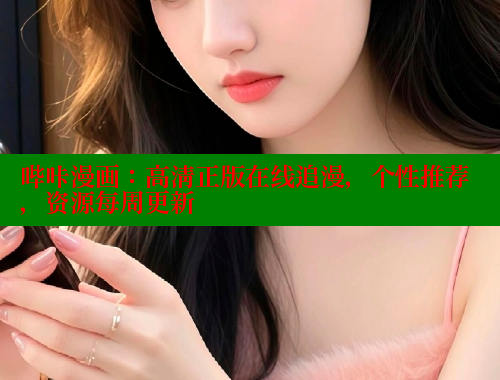 哔咔漫画：高清正版在线追漫，个性推荐，资源每周更新