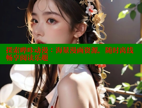 探索哔咔动漫：海量漫画资源，随时离线畅享阅读乐趣