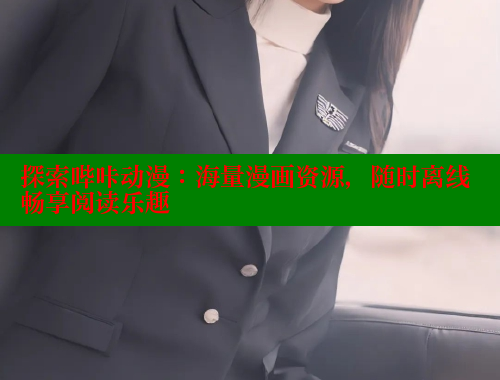 探索哔咔动漫：海量漫画资源，随时离线畅享阅读乐趣 哔咔漫画 第1张
