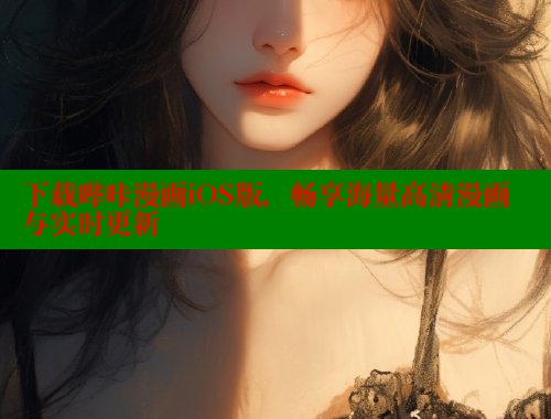 下载哔咔漫画iOS版，畅享海量高清漫画与实时更新 哔咔漫画app官网进入 第1张