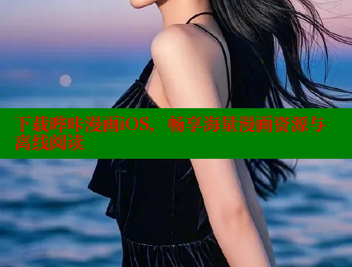 下载哔咔漫画iOS，畅享海量漫画资源与离线阅读