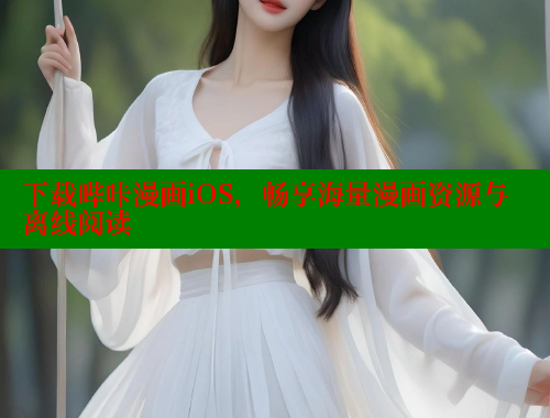 下载哔咔漫画iOS，畅享海量漫画资源与离线阅读 哔咔漫画 第2张
