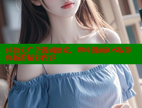 体验无广告漫画盛宴，哔咔漫画iOS版带你畅游精彩内容