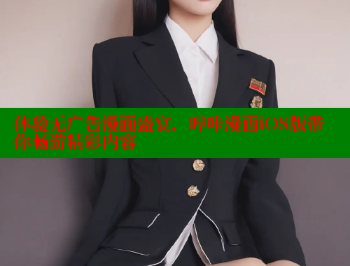 体验无广告漫画盛宴，哔咔漫画iOS版带你畅游精彩内容 哔咔漫画app官网进入 第1张