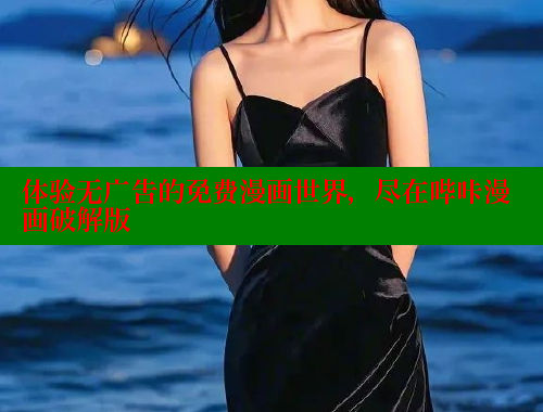 体验无广告的免费漫画世界，尽在哔咔漫画破解版 哔咔漫画app官网进入 第1张