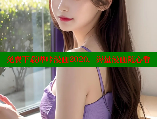 免费下载哔咔漫画2020，海量漫画随心看