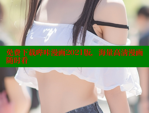 免费下载哔咔漫画2021版，海量高清漫画随时看 哔咔哔咔漫画官网入口 第1张