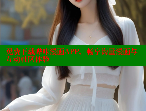 免费下载哔咔漫画APP，畅享海量漫画与互动社区体验 哔咔漫画 第1张