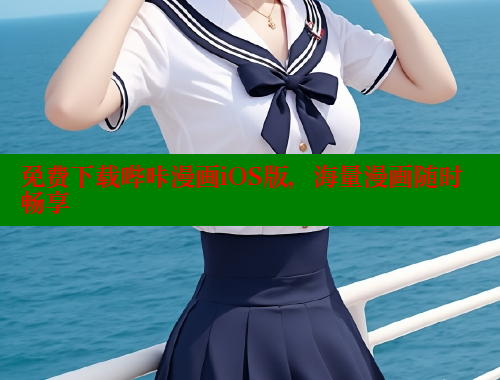 免费下载哔咔漫画iOS版，海量漫画随时畅享