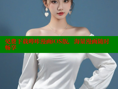 免费下载哔咔漫画iOS版，海量漫画随时畅享 哔咔哔咔漫画官网入口 第2张