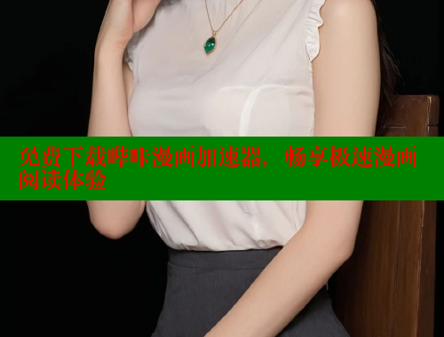 免费下载哔咔漫画加速器，畅享极速漫画阅读体验 哔咔漫画 第2张