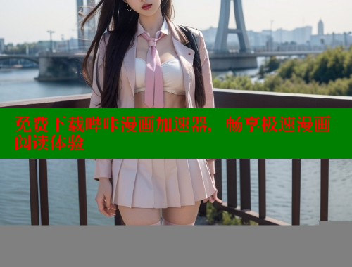 免费下载哔咔漫画加速器，畅享极速漫画阅读体验 哔咔漫画 第1张