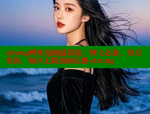 strong哔咔漫画最新版：绅士必备，每日更新，畅享无限漫画乐趣-strong