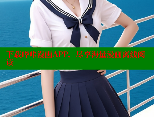 下载哔咔漫画APP，尽享海量漫画离线阅读