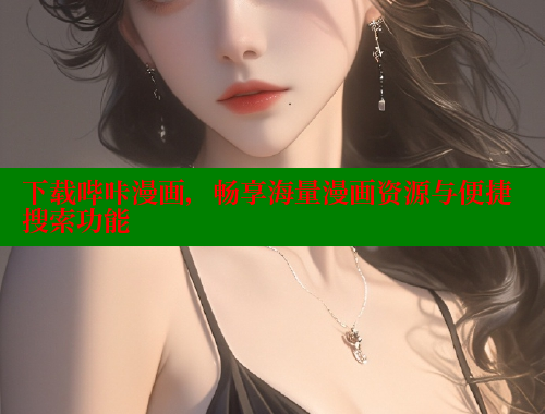 下载哔咔漫画，畅享海量漫画资源与便捷搜索功能
