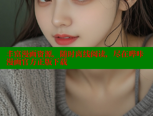 丰富漫画资源，随时离线阅读，尽在哔咔漫画官方正版下载