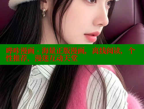 哔咔漫画 - 海量正版漫画，离线阅读，个性推荐，漫迷互动天堂 哔咔哔咔漫画官网入口 第1张