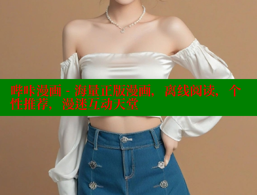 哔咔漫画 - 海量正版漫画，离线阅读，个性推荐，漫迷互动天堂 哔咔哔咔漫画官网入口 第2张