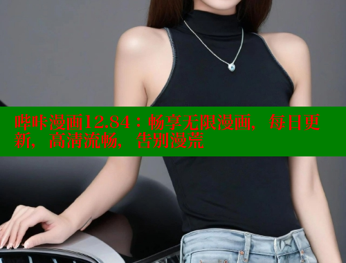 哔咔漫画12.84：畅享无限漫画，每日更新，高清流畅，告别漫荒 哔咔哔咔漫画官网入口 第1张