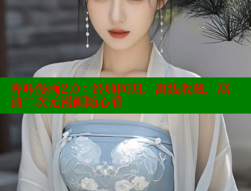 哔咔漫画2.0：经典回归，离线收藏，高清二次元漫画随心看 哔咔漫画 第1张