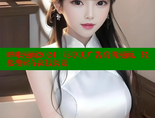 哔咔漫画2024：尽享无广告高清漫画，轻松搜索与离线阅读