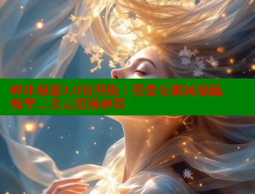 哔咔漫画3.0官网版：免费无删减漫画，畅享二次元追漫神器