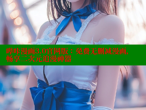 哔咔漫画3.0官网版：免费无删减漫画，畅享二次元追漫神器 哔咔哔咔漫画官网入口 第1张