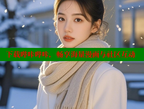 下载哔咔哔咔，畅享海量漫画与社区互动 哔咔漫画app官网进入 第1张