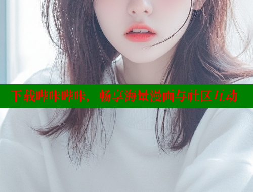 下载哔咔哔咔，畅享海量漫画与社区互动