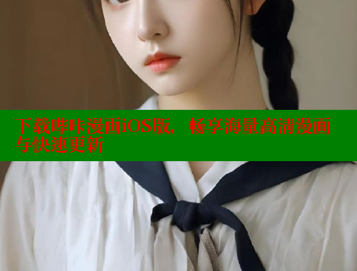 下载哔咔漫画iOS版，畅享海量高清漫画与快速更新