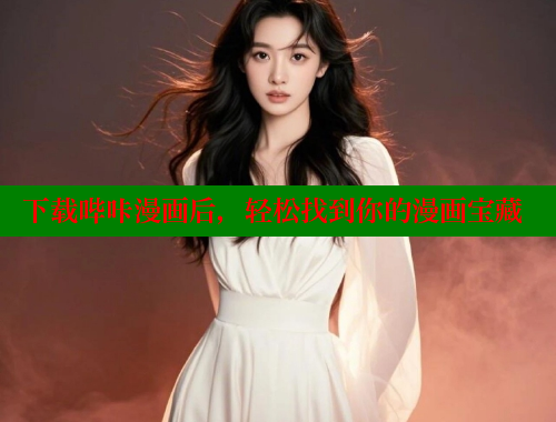 下载哔咔漫画后，轻松找到你的漫画宝藏
