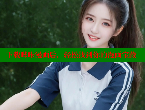 下载哔咔漫画后，轻松找到你的漫画宝藏 哔咔漫画app官网进入 第1张