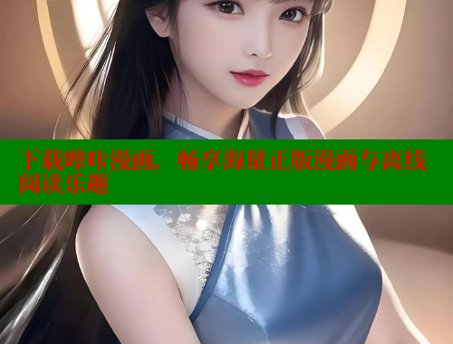 下载哔咔漫画，畅享海量正版漫画与离线阅读乐趣 哔咔漫画app官网进入 第1张