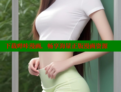 下载哔咔漫画，畅享海量正版漫画资源