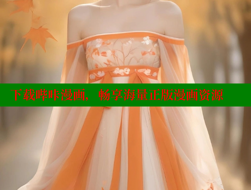 下载哔咔漫画，畅享海量正版漫画资源 哔咔哔咔漫画官网入口 第2张