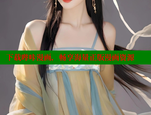 下载哔咔漫画，畅享海量正版漫画资源 哔咔哔咔漫画官网入口 第1张
