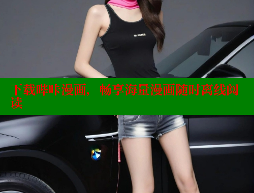 下载哔咔漫画，畅享海量漫画随时离线阅读