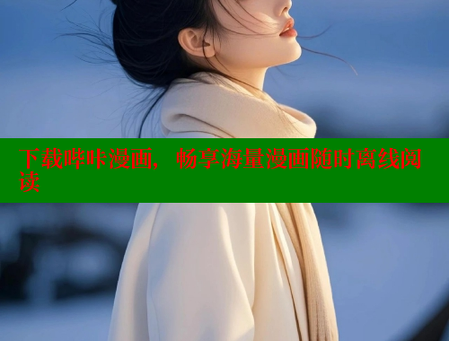 下载哔咔漫画，畅享海量漫画随时离线阅读 哔咔哔咔漫画官网入口 第1张