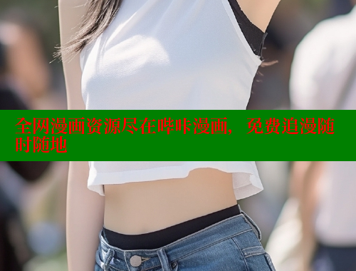 全网漫画资源尽在哔咔漫画，免费追漫随时随地