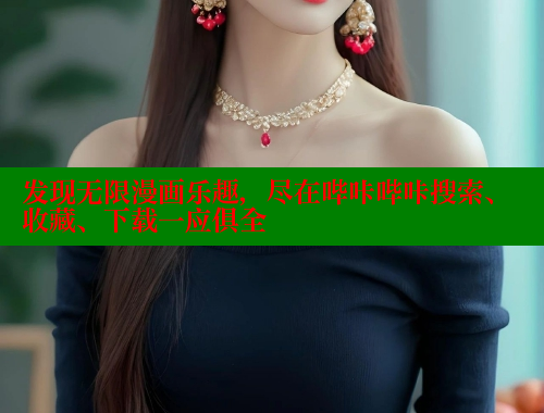 发现无限漫画乐趣，尽在哔咔哔咔搜索、收藏、下载一应俱全 哔咔漫画 第1张
