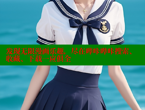 发现无限漫画乐趣，尽在哔咔哔咔搜索、收藏、下载一应俱全 哔咔漫画 第2张